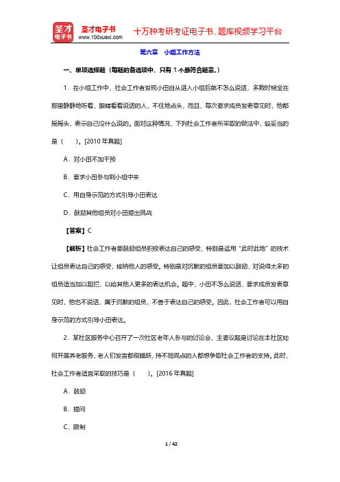 2020年社会工作者《社会工作综合能力(中级)》章节题库-第六章 小组工作方法【圣才出品】