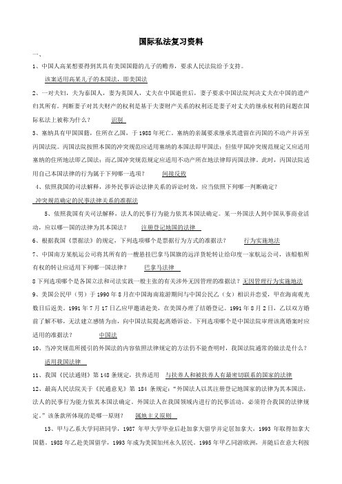 国际私法复习资料