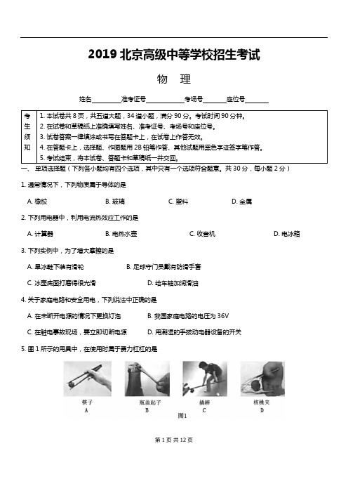 2019年北京中考物理真题试卷及答案