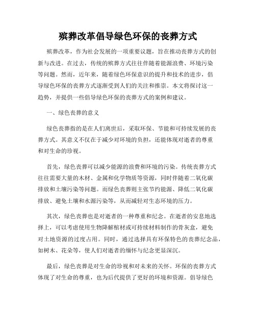 殡葬改革倡导绿色环保的丧葬方式