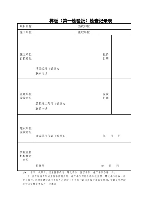 样板(第一检验批)检查记录表