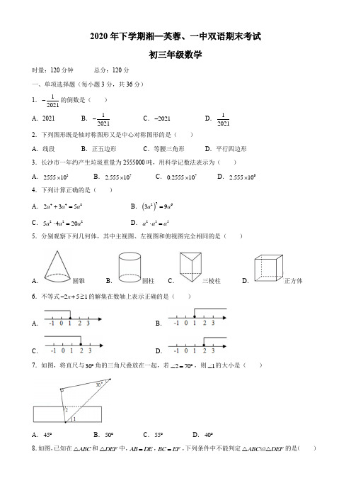 湖南省长沙市2020-2021学年九年级上学期期末数学试题(word版含答案)