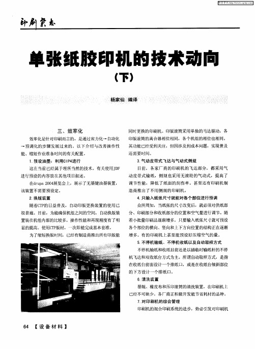 单张纸胶印机的技术动向(下)