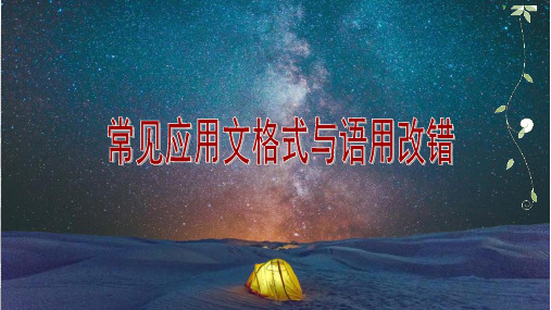 最新高中语文《常见应用文格式与语用改错》精品教学课件