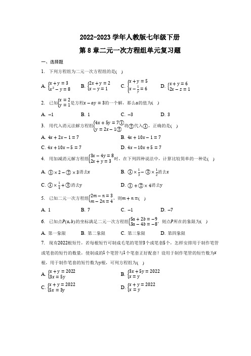 第8章二元一次方程组单元复习题2022-2023学年人教版七年级数学下册