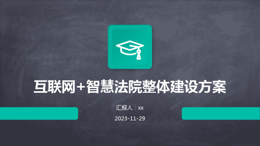 互联网+智慧法院整体建设方案