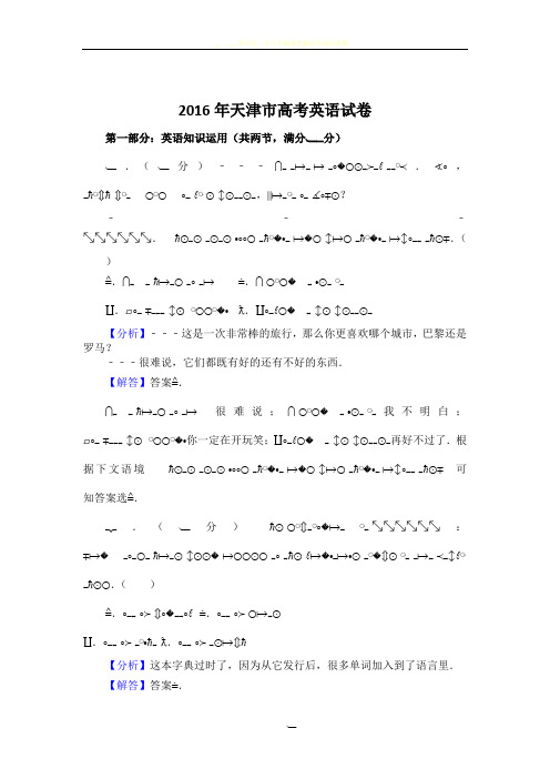 2016年天津市高考英语试卷试题及解析