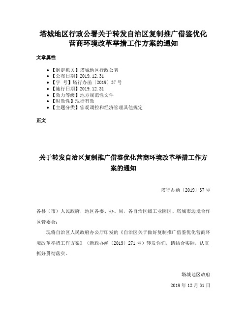 塔城地区行政公署关于转发自治区复制推广借鉴优化营商环境改革举措工作方案的通知