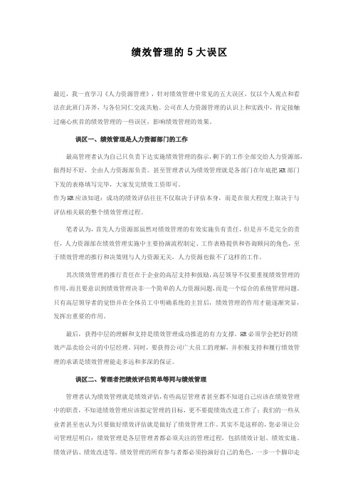 绩效管理的五大误区
