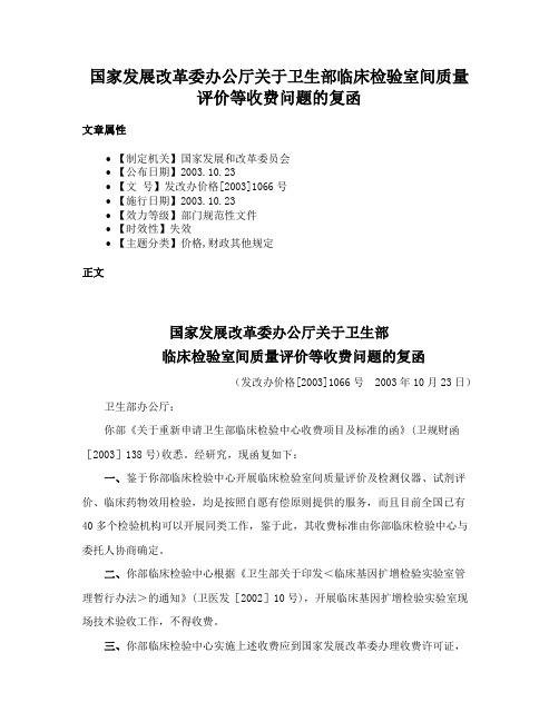 国家发展改革委办公厅关于卫生部临床检验室间质量评价等收费问题的复函