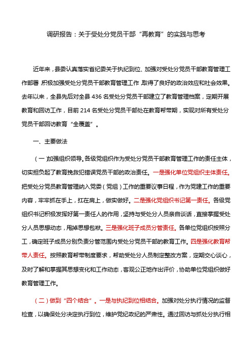 调研报告：关于受处分党员干部“再教育”的实践与思考