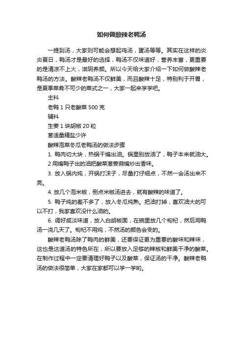 如何做酸辣老鸭汤