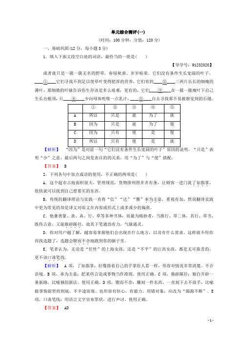 高中语文人教版必修四习题：第1单元 单元综合测评1含答案