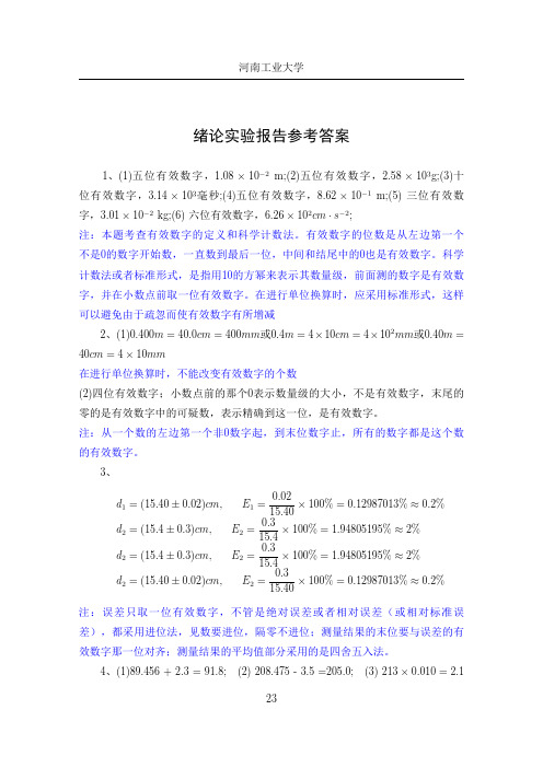 绪论实验报告参考答案