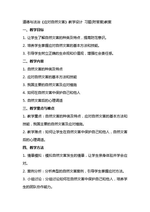 道德与法治《应对自然灾害》教学设计 习题(附答案)教案