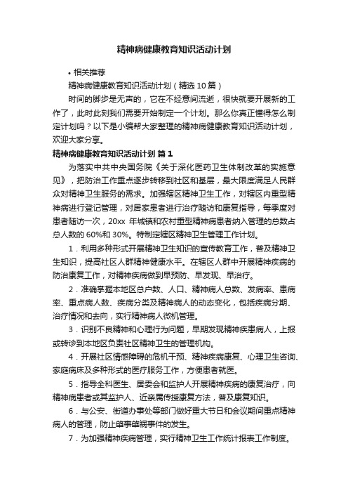 精神病健康教育知识活动计划