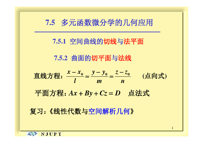 高等数学下：7-5 多元函数微分学的几何应用