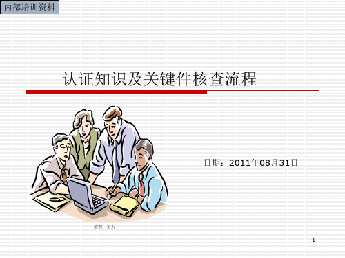 认证知识内部培训课件资料