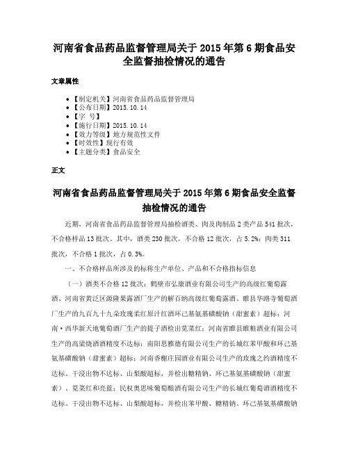 河南省食品药品监督管理局关于2015年第6期食品安全监督抽检情况的通告