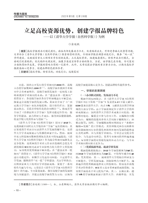 立足高校资源优势，创建学报品牌特色——以《清华大学学报（自然科学版）》为例