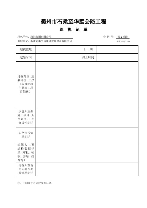 监理巡视记录浙路(GLJ)146表