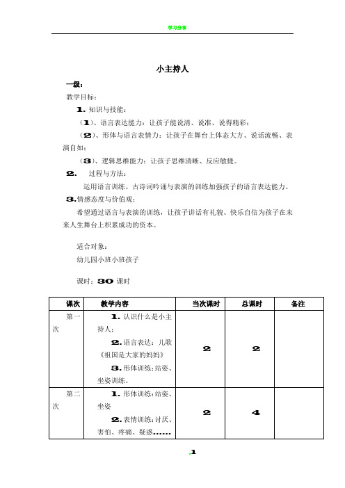 小主持人教学计划表(总)