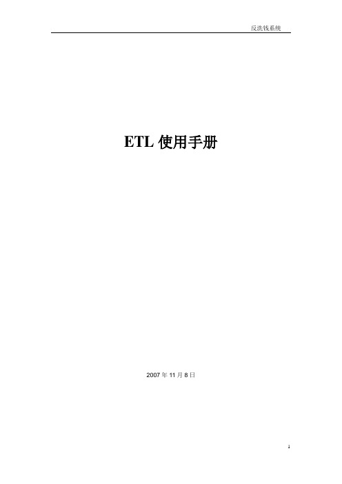 ETL使用手册