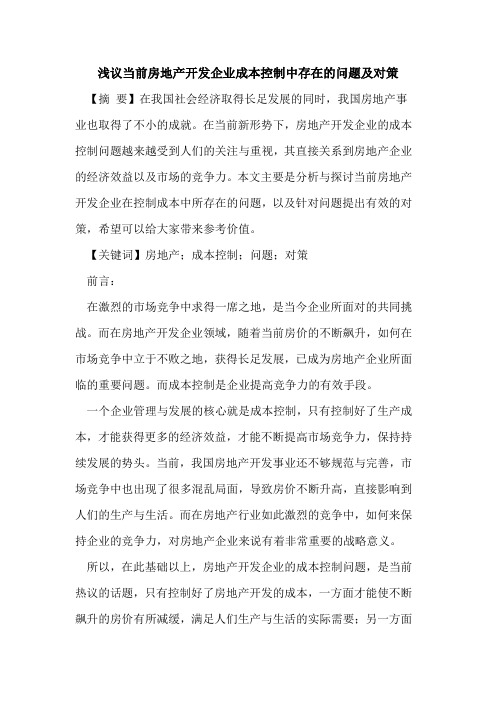 当前房地产开发企业成本控制中存在的问题及对策