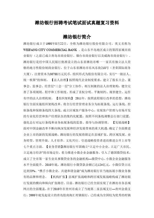 潍坊银行校园招聘考试笔试内容题目试卷真题考什么.doc