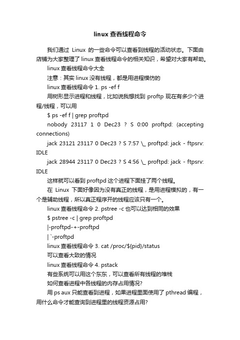 linux查看线程命令