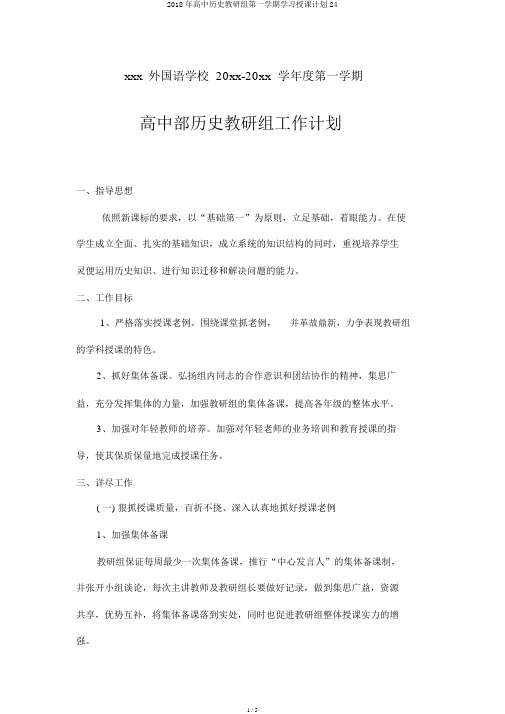 2018年高中历史教研组第一学期学习教学计划24