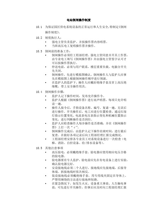 电站倒闸操作制度