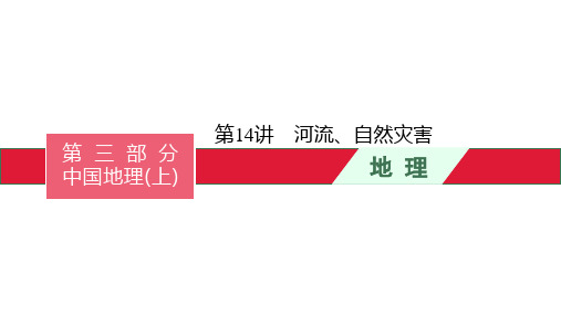 中考地理总复习第14讲河流、自然灾害 课件