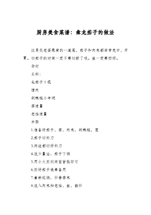 厨房美食菜谱：盘龙茄子的做法_0