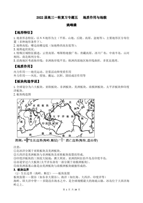 2022届高三地理一轮、二轮复习地质作用与地貌--姚峰满