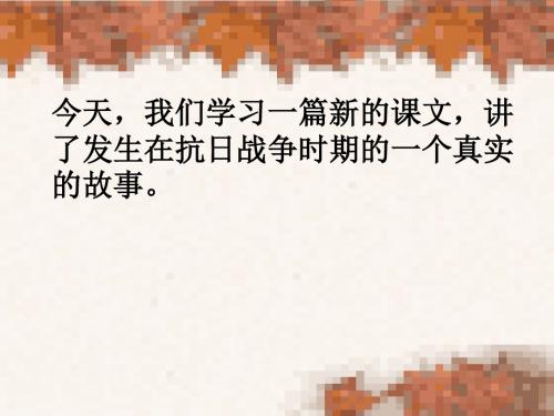 7、聂将军和日本小姑娘课件