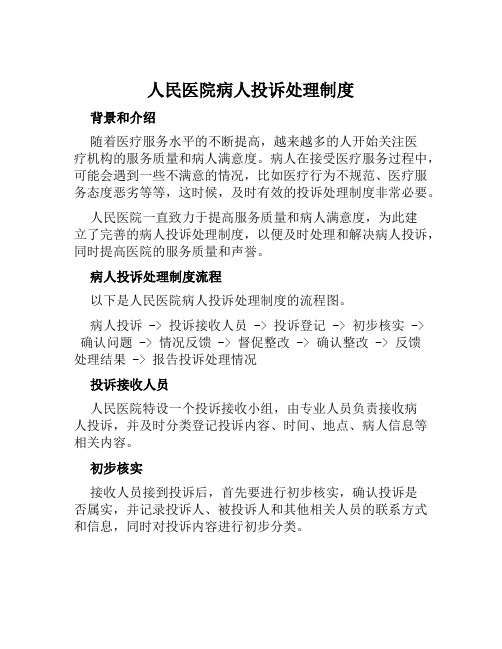 人民医院病人投诉处理制度