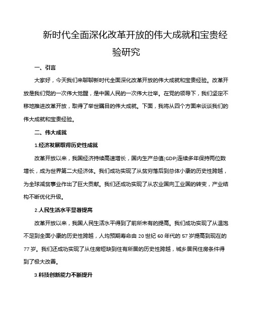 新时代全面深化改革开放的伟大成就和宝贵经验研究