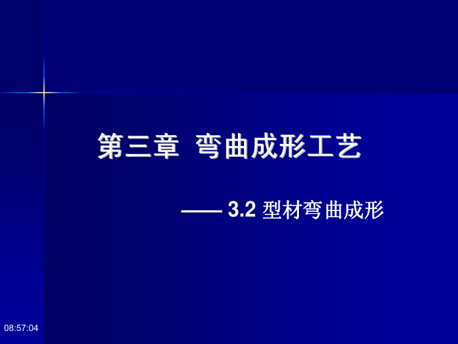 3.2 型材弯曲成形