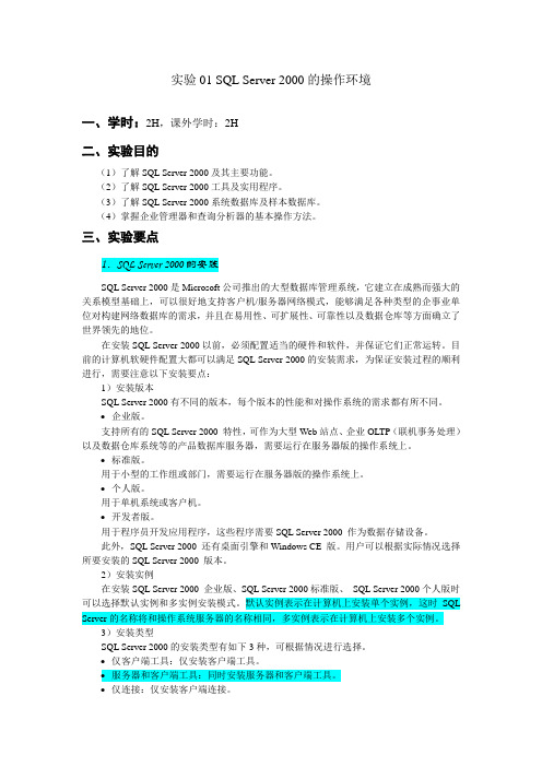实验01 SQL Server 2000的操作环境
