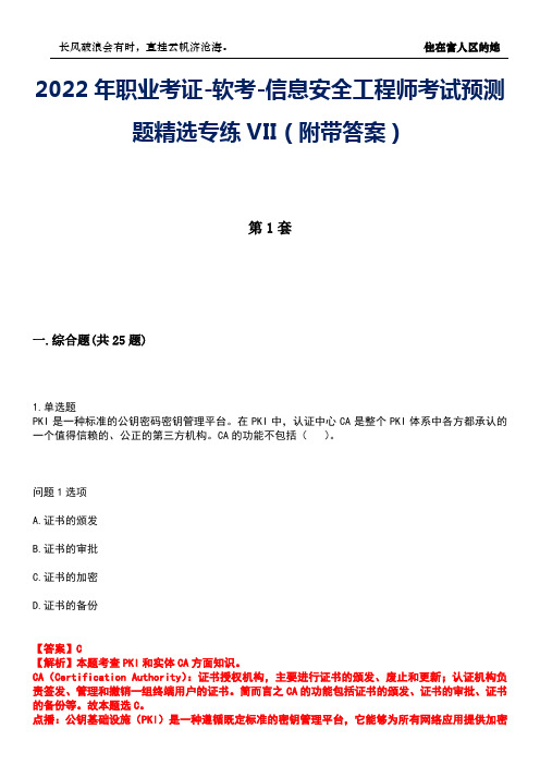 2022年职业考证-软考-信息安全工程师考试预测题精选专练VII(附带答案)卷17