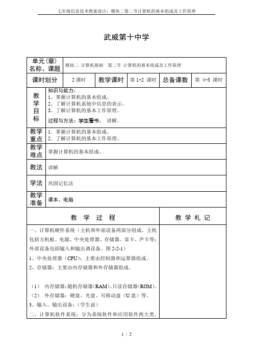 七年级信息技术教案设计：模块二第二节计算机的基本组成及工作原理