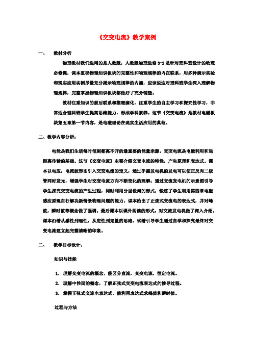 高中物理5.1交变电流教学案例新人教版选修3_1