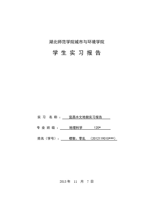 湖北宜昌水文地貌实习报告