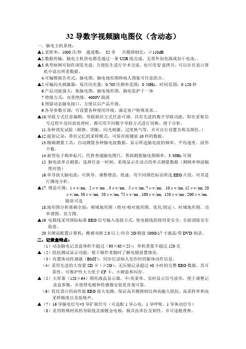 32导数字视频脑电图仪(含动态)