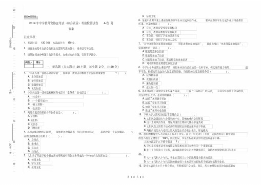 2019年中学教师资格证考试《综合素质》考前检测试卷A卷附答案_