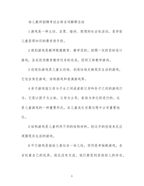 幼儿教师招聘考试全部名词解释总结