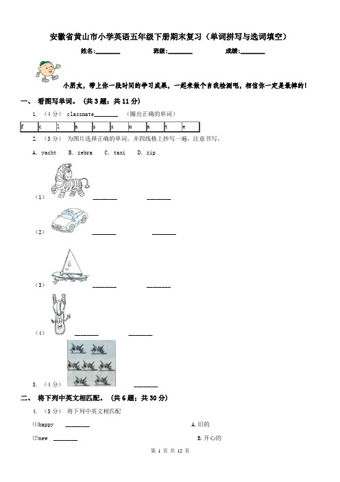 安徽省黄山市小学英语五年级下册期末复习(单词拼写与选词填空)