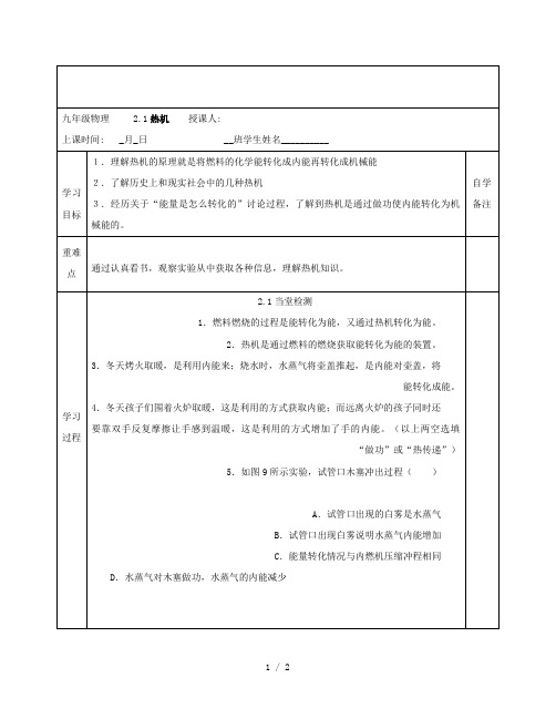 教科版九年级物理上册第二章改变世界的热机2、1热机导学案