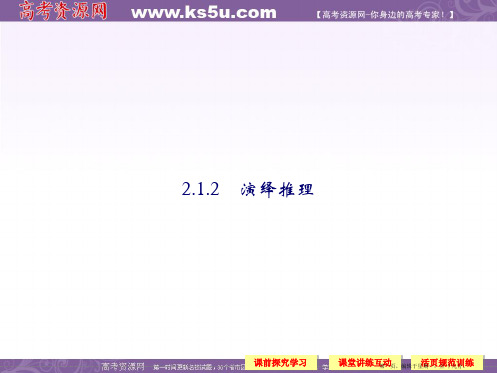 高中数学新课标人教A版选修2-2《2.1.2演绎推理》课件